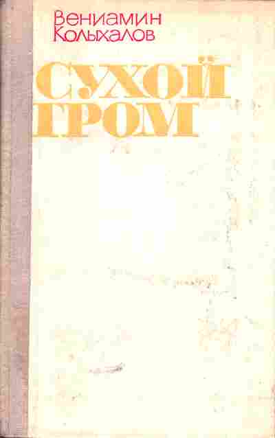 Книга Колыхалов В. Сухой гром, 11-5056, Баград.рф